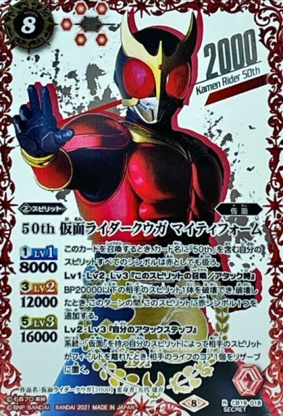 画像1: (2021/8)(SECRET)50th仮面ライダークウガマイティフォーム【R-K50thSP】{CB19-018}《赤》 (1)