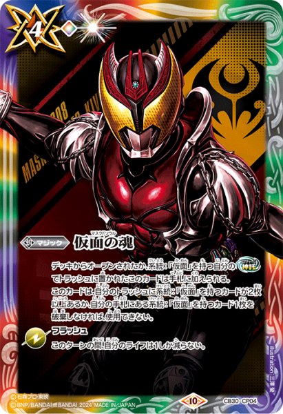 画像1: (2024/10)仮面の魂(仮面ライダーキバ)【CP】{CB30-CP04}《多》 (1)