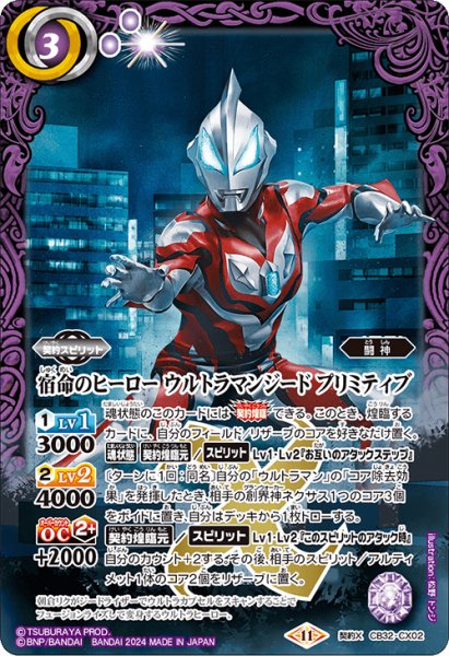 画像1: (2024/11)宿命のヒーローウルトラマンジードプリミティブ【契約X】{CB32-CX02}《紫》 (1)