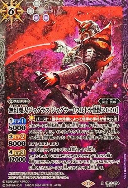 画像1: (2024/11)(SECRET)無幻魔人ジャグラスジャグラー[ウルトラ怪獣2020](CB32収録)【X-SEC】{CB18-X04}《多》 (1)