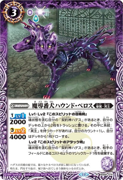 画像1: (2025/11)魔導番犬ハウンド・ベロス(Xレア仕様/LM2025収録)【R】{BS68-014}《紫》 (1)