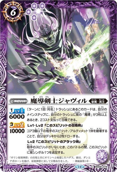 画像1: (2025/11)魔導剣士ジャヴィル(Xレア仕様/LM2025収録)【C】{BS68-019}《紫》 (1)