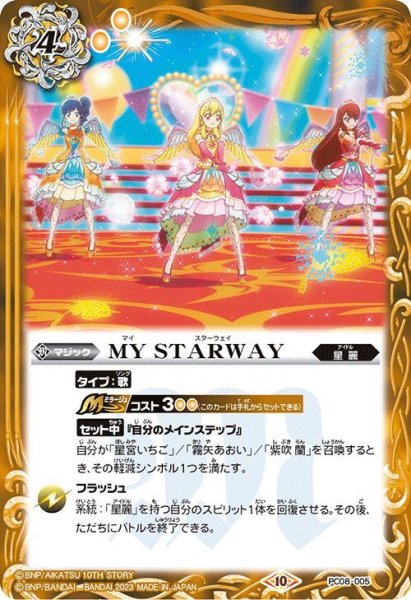 画像1: (2023/10)MY STARWAY【PC】{PC08-005}《黄》 (1)