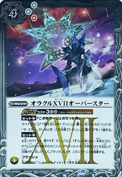 画像1: 〔状態A-〕(2023/10)オラクルXVIIオーバースター(Xレア仕様/BSC41収録)【R】{BS56-076}《白》 (1)