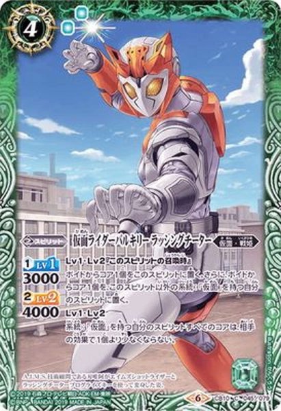 画像1: (2019/6)仮面ライダーバルキリーラッシングチーター【C】{CB10-045}《緑》 (1)