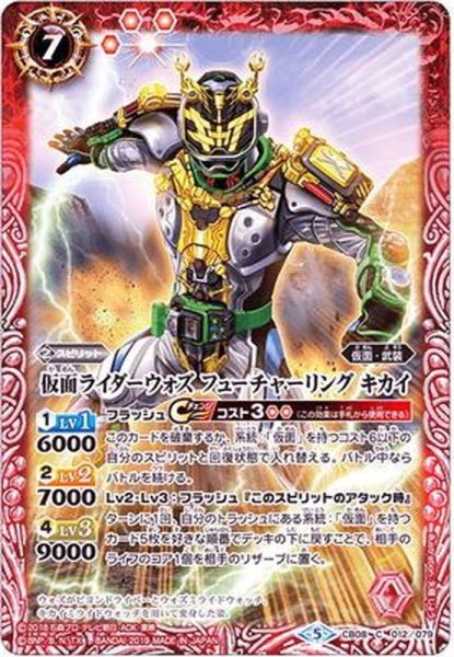 画像1: (2019/5)仮面ライダーウォズフューチャーリングキカイ【C】{CB08-012}《赤》 (1)