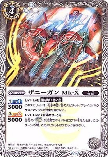 画像1: (2018/5)ザニーガンMk-X【C】{BS44-041}《白》 (1)