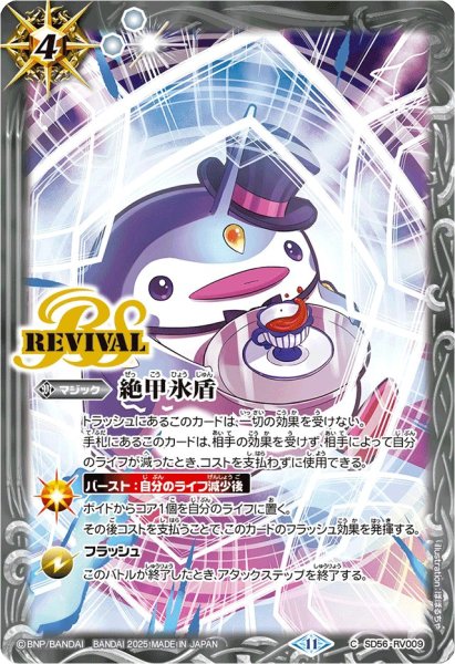 画像1: 〔状態A-〕(2025/11)絶甲氷盾(ペンタンイラスト/PB39収録)【C】{SD56-RV009}《白》 (1)
