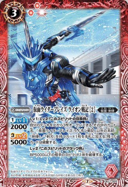 画像1: (2021/7)仮面ライダーブレイズライオン戦記[2]【C】{CB17-002}《赤》 (1)