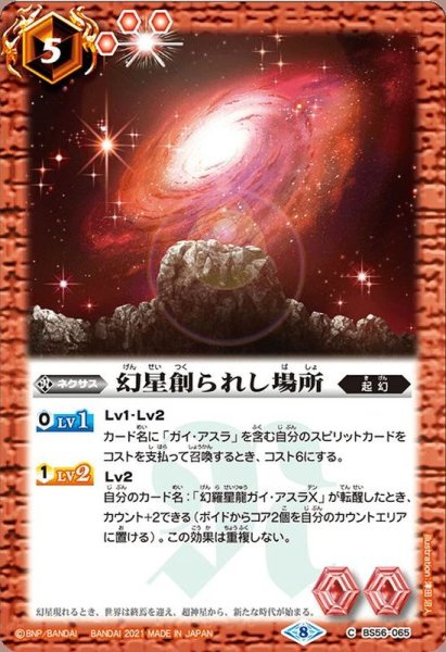 画像1: (2021/8)幻星創られし場所【C】{BS56-065}《赤》 (1)