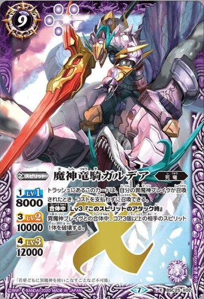 画像1: (2020/7)魔神竜騎ガルデア(BSC36収録)【X】{BSC25-X02}《紫》 (1)