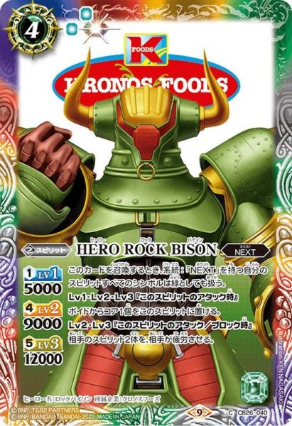 画像1: (2022/9)HEROROCKBISON【C】{CB26-040}《多》 (1)