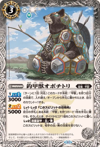 画像1: (2024/11)釣甲獣オポチトリ【C】{BSC44-007}《白》 (1)