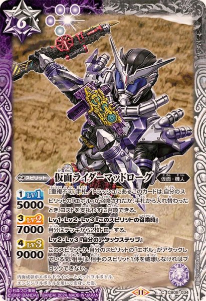 画像1: (2024/11)仮面ライダーマッドローグ(CB31収録)【C】{CB08-034}《多》 (1)