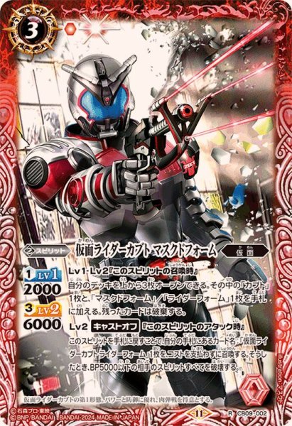 画像1: (2024/11)仮面ライダーカブトマスクドフォーム(CB31収録)【R】{CB09-002}《赤》 (1)