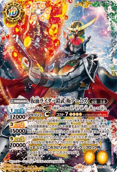 画像1: ☆SALE☆(2024/11)仮面ライダー鎧武極アームズ(CB31収録)【XX】{CB09-XX01}《多》 (1)