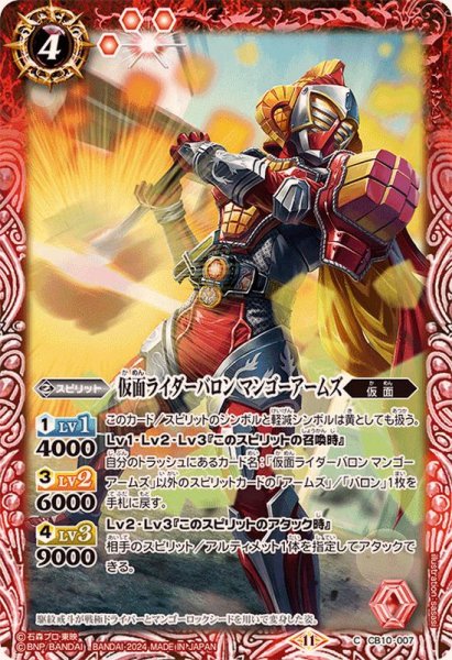 画像1: (2024/11)仮面ライダーバロンマンゴーアームズ(CB31収録)【C】{CB10-007}《赤》 (1)