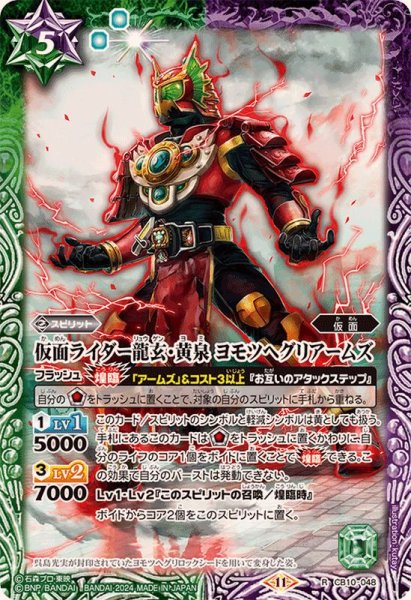 画像1: (2024/11)仮面ライダー龍玄・黄泉ヨモツヘグリアームズ(CB31収録)【R】{CB10-048}《多》 (1)