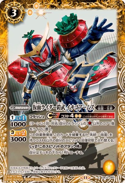 画像1: (2024/11)仮面ライダー鎧武イチゴアームズ(CB31収録)【C】{CB10-060}《黄》 (1)