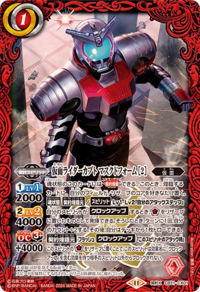 画像1: (2024/11)仮面ライダーカブトマスクドフォーム［2］【契約X】{CB31-CX01}《赤》 (1)