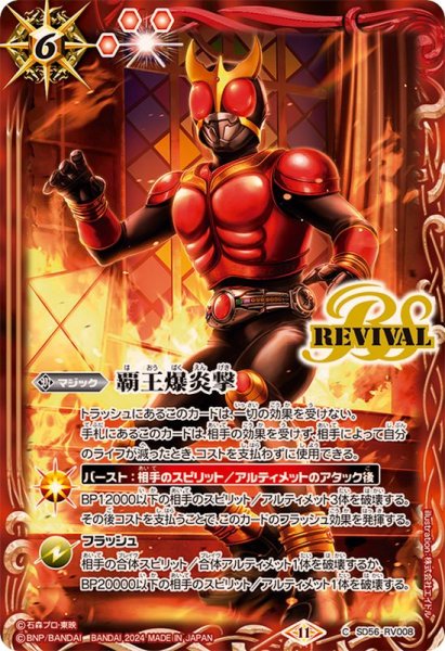 画像1: 〔状態A-〕(2024/11)覇王爆炎撃(仮面ライダークウガイラスト)【C】{SD56-RV008}《赤》 (1)