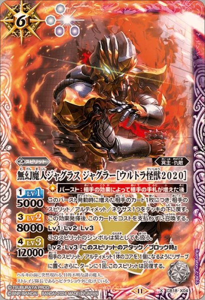 画像1: (2024/11)無幻魔人ジャグラスジャグラー[ウルトラ怪獣2020](CB32収録)【X】{CB18-X04}《多》 (1)