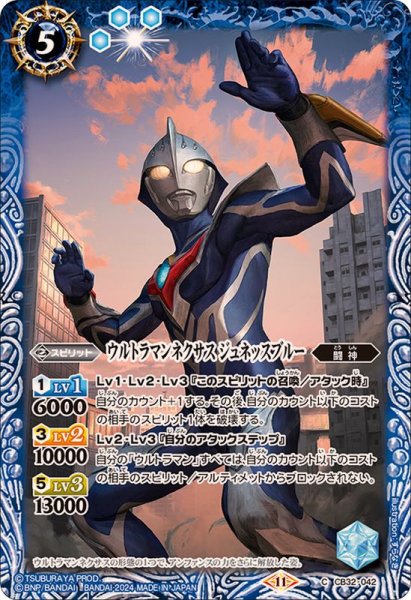 画像1: (2024/11)ウルトラマンネクサスジュネッスブルー【C】{CB32-042}《青》 (1)