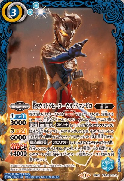 画像1: (2024/11)若きウルトラヒーローウルトラマンゼロ【契約X】{CB32-CX03}《青》 (1)