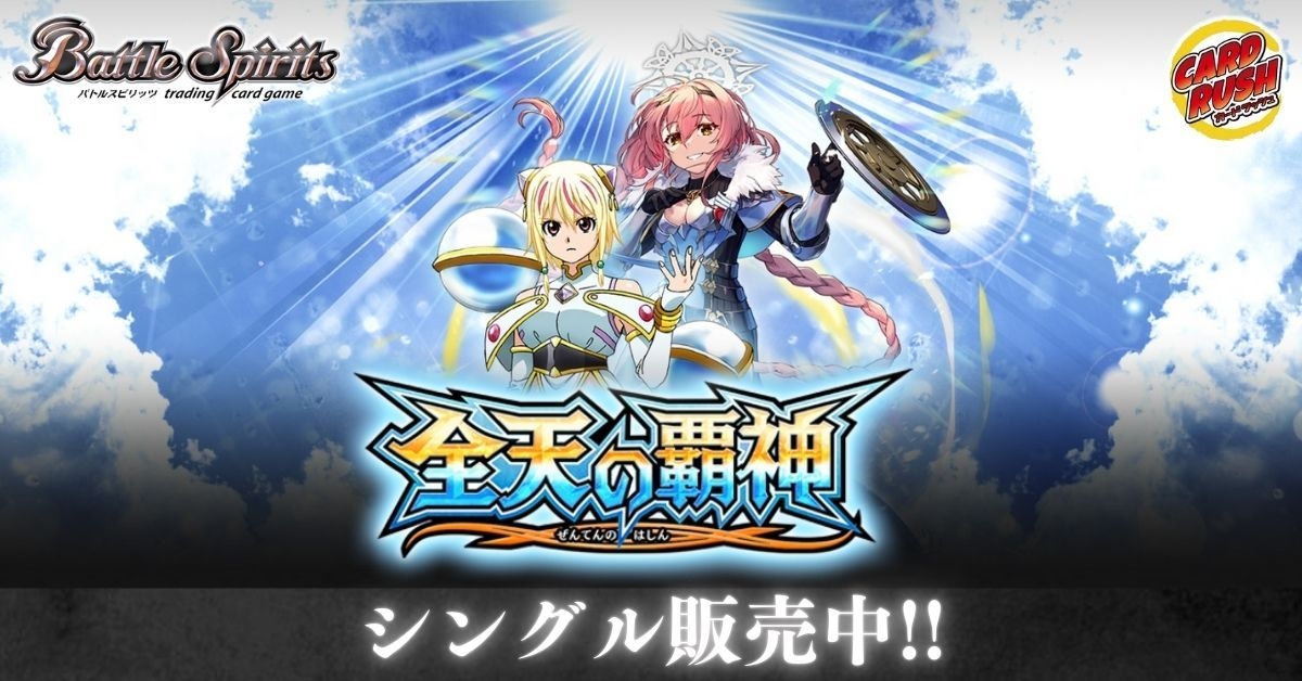 カードラッシュ】バトルスピリッツが日本最安級の通販サイト