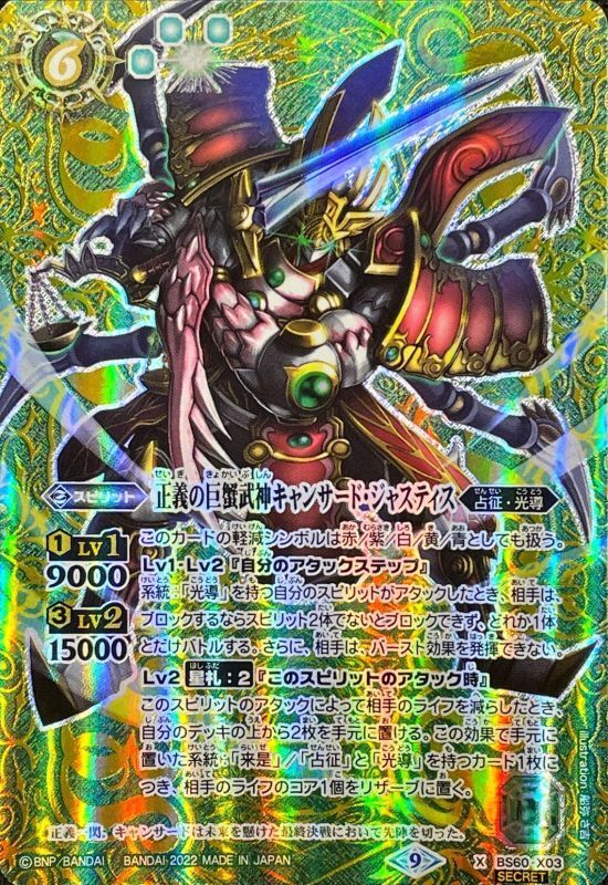 (2022/9)(SECRET)正義の巨蟹武神キャンサード・ジャスティス【X-SEC】{BS60-X03}《緑》