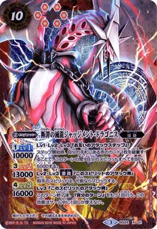 2016/3)(SECRET)断罪の滅龍ジャッジメント・ドラゴニス【X-SEC】{BS24