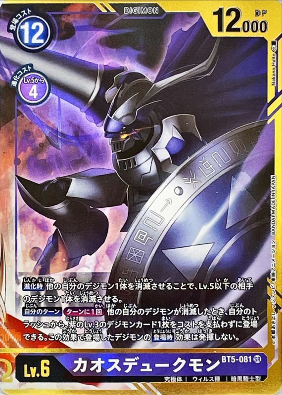 カオスデュークモン パラレル Illus Nakanohaito Sr P D Bt5 081 紫