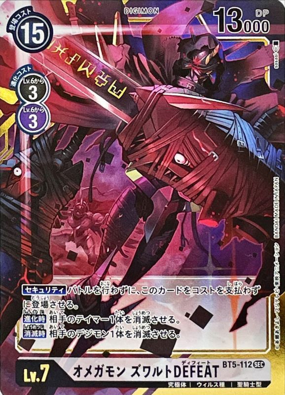 オメガモンズワルトdefeat パラレル Illus Sasasi Sec P D Bt5 112 白