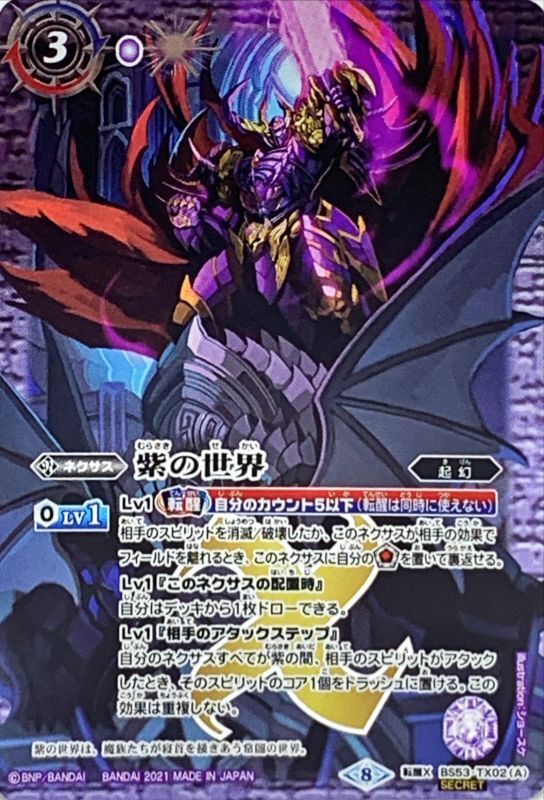 バトスピ　紫の世界　紫の悪魔神