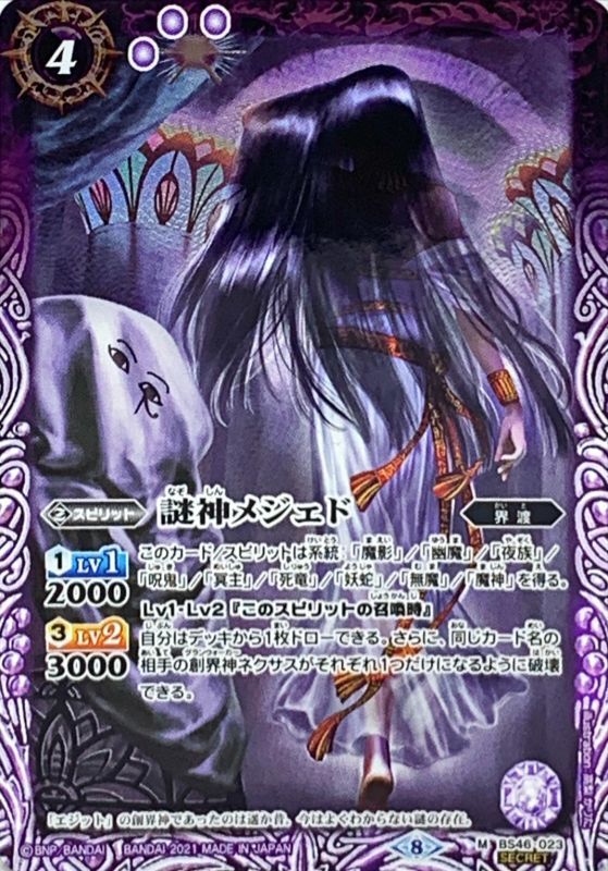 2021/8)(SECRET)謎神メジェド(BSC38収録)【M-SEC】{BS46-023}《紫》
