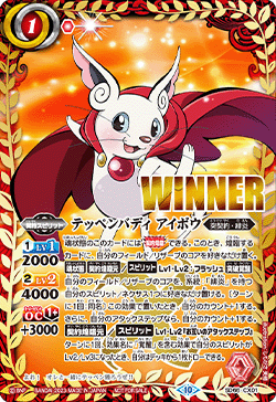 (2023/10)テッペンバディ アイボウ(WINNER)【-】{SD66-CX01}《赤》