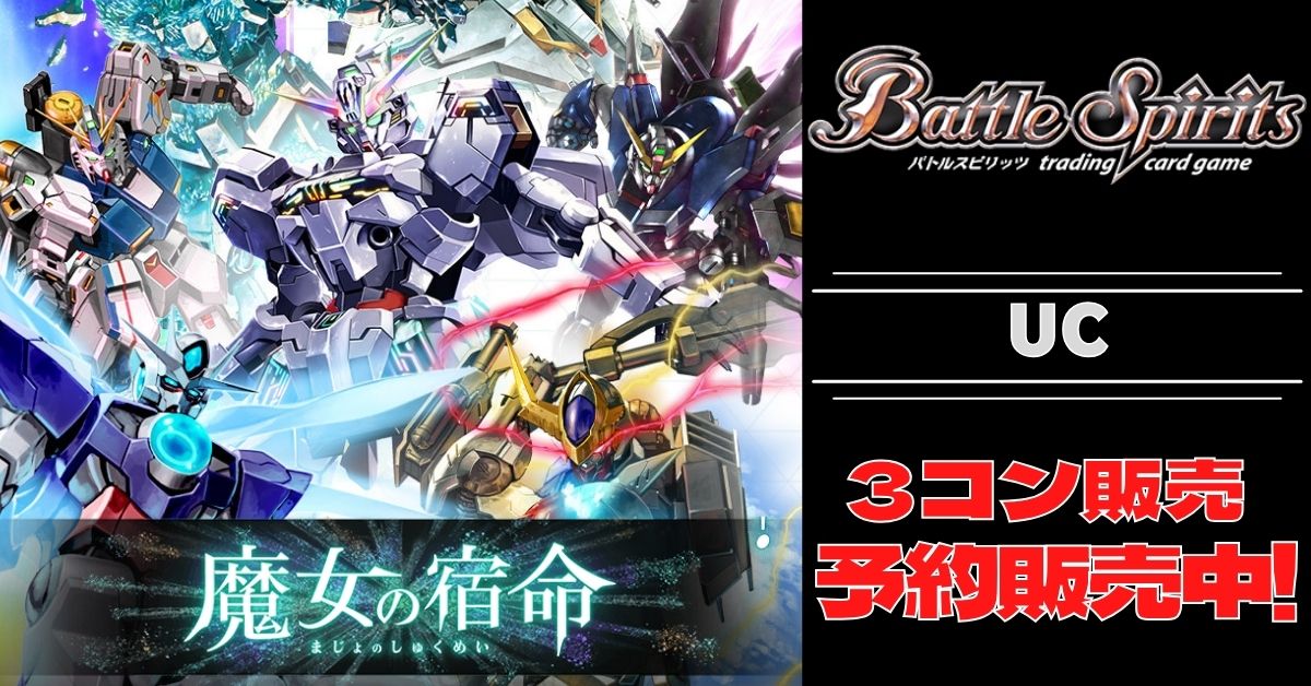 適当な価格 バトスピ ガンダムUC 赤 X以下3コン バトルスピリッツ