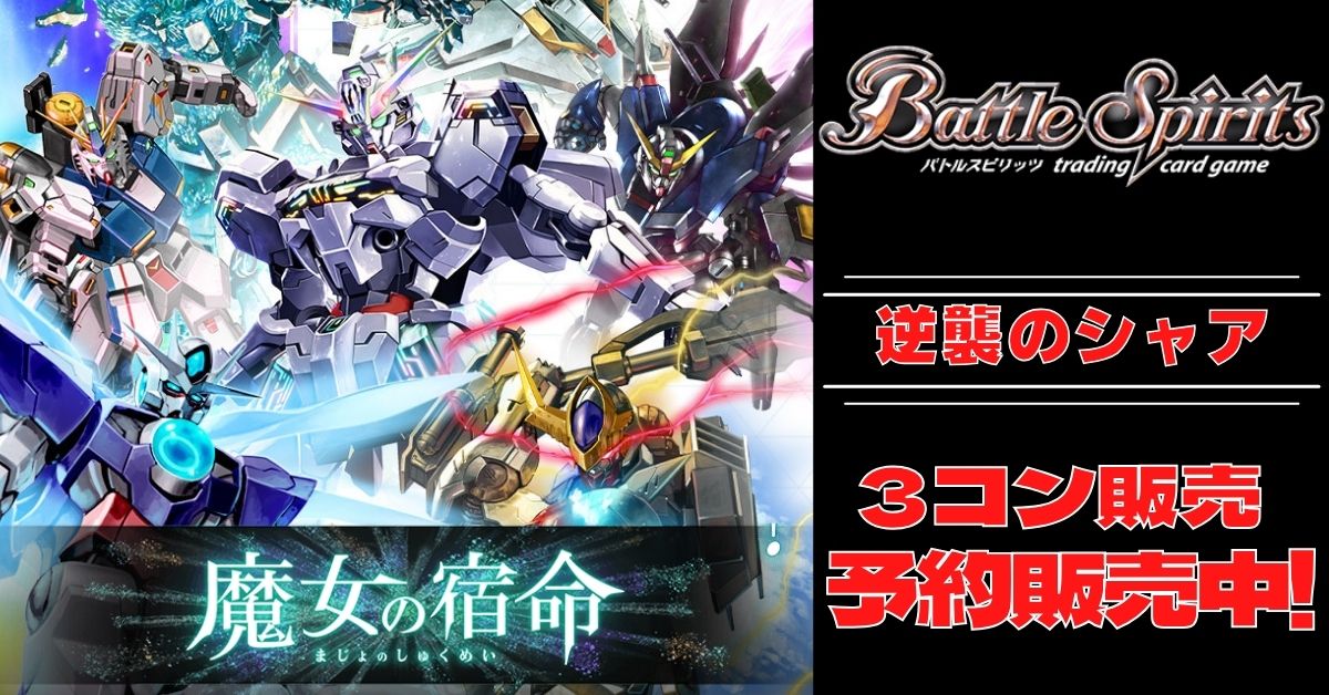 バトスピ デスティニーガンダム 3枚セット - バトルスピリッツ