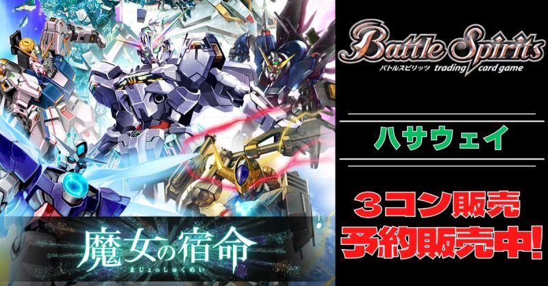 バトルスピリッツバトスピ ガンダム 魔女の宿命 00 契約XX以下3