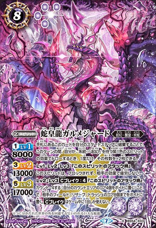 (2020/7)蛇皇龍ガルメジャード【X】{BS54-X03}《紫》