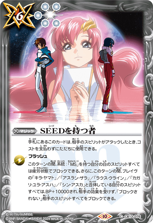 〔状態A-〕(2024/10)SEEDを持つ者(Xレア仕様)【C】{CB13-076}《白》