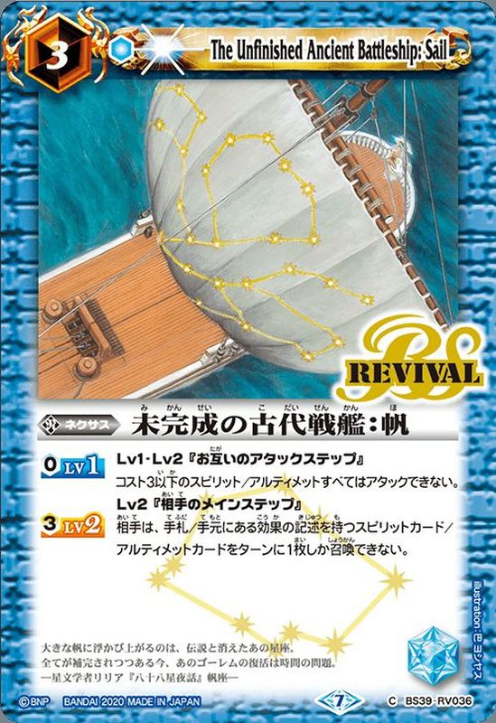 2020/7)未完成の古代戦艦：帆(BSC36収録)【C】{BS39-RV036}《青》