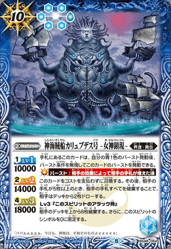 (2021/8)神海賊船カリュブデス号-女神顕現-(BSC38収録)【C】{BS48-064}《青》