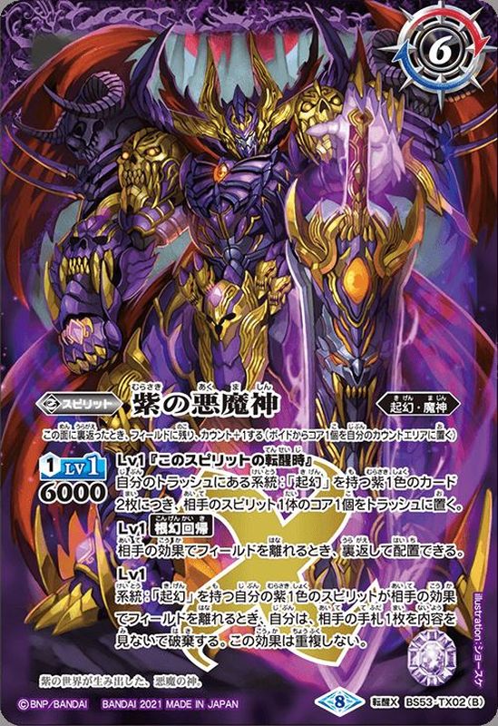 バトスピ　紫の世界　紫の悪魔神