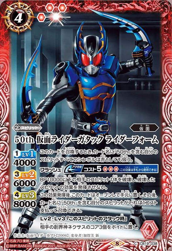 2021/8)50th仮面ライダーガタックライダーフォーム【C】{CB19-038}《赤》