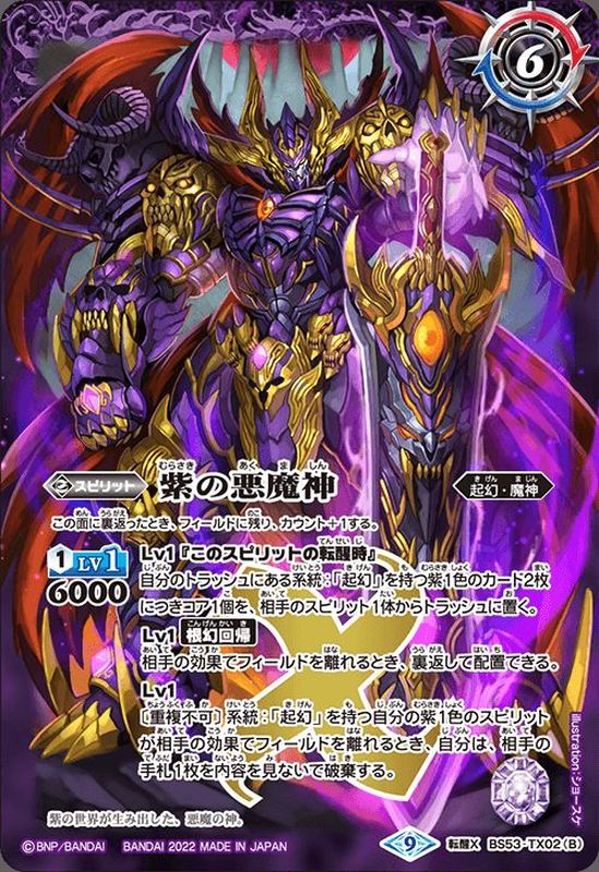 (2022/9)紫の世界/紫の悪魔神(BS61収録)【転醒X】{BS53-TX02a/BS53-TX02b}《紫》