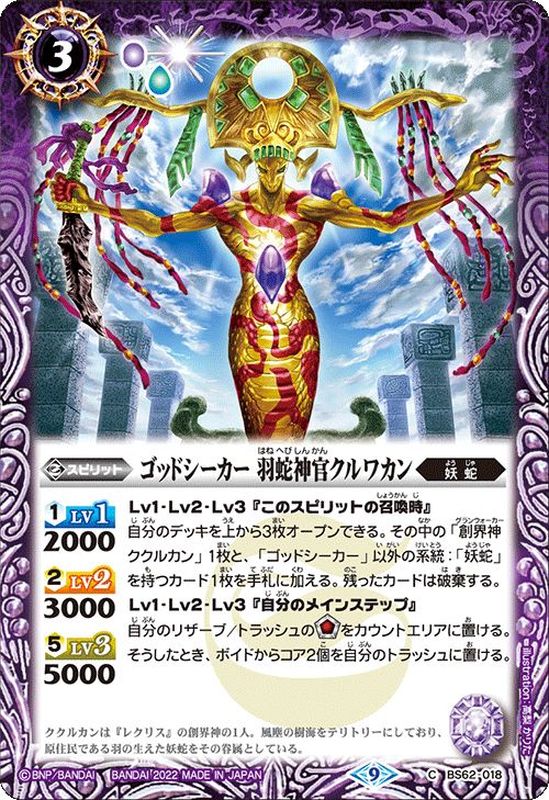 2022/9)ゴッドシーカー羽蛇神官クルワカン【C】{BS62-018}《紫
